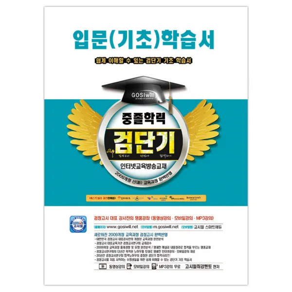 검단기 중졸학력 입문(기초) 학습서 : 중졸검정고시, 고시윌