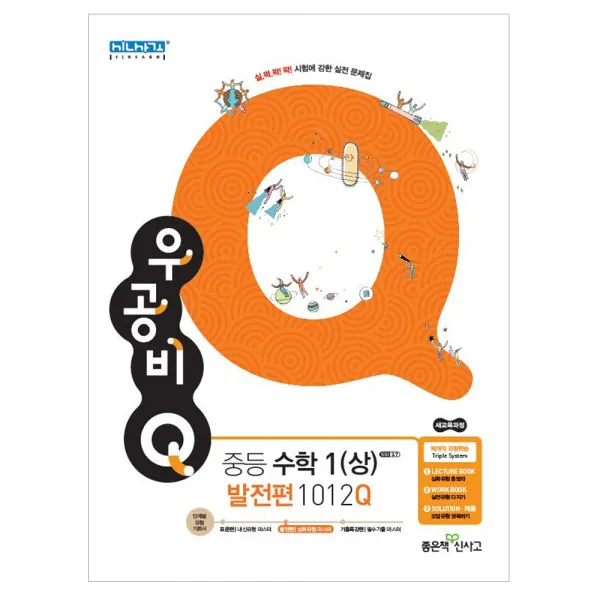 우공비Q 중등 수학1(상) 발전편 1012Q, 좋은책신사고