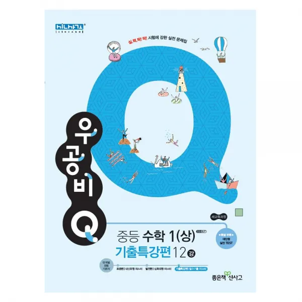 2019 우공비Q 중등 수학1(상) 기출특강편 12강 : 새교육과정, 좋은책신사고