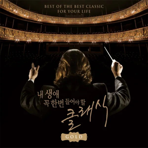 내 생애 꼭 한번 들어야 할 클래식 GOLD, 2CD