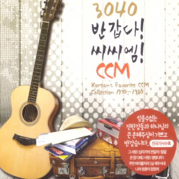 3040 반갑다! 씨씨엠! CCM, 3CD