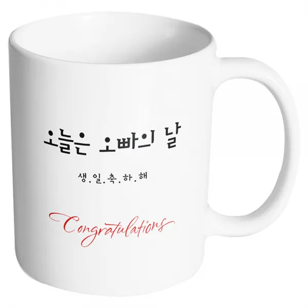 핸드팩토리 축하선물 오늘은 오빠의 날 머그컵, 내부 화이트, 1개