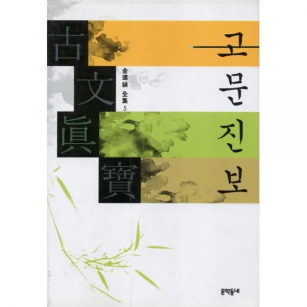 고문진보(김달진전집 5), 문학동네