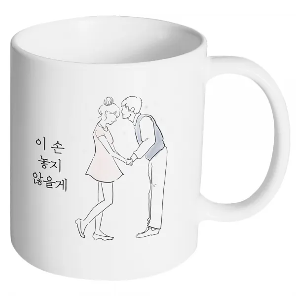 핸드팩토리 영원한커플 이 손 놓지 않을게 머그컵, 내부 화이트, 1개