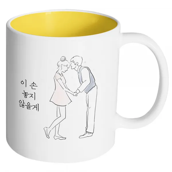 핸드팩토리 영원한커플 이 손 놓지 않을게 머그컵, 내부 옐로우, 1개
