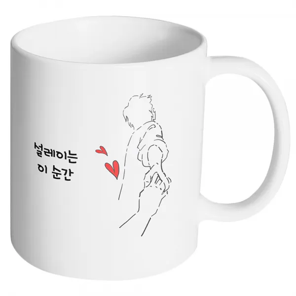 핸드팩토리 손잡은남자 설레이는 이 순간 머그컵, 내부 화이트, 1개
