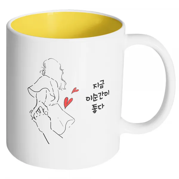 핸드팩토리 손잡은여자 지금 이순간이 좋다 머그컵 내부 옐로우 1개