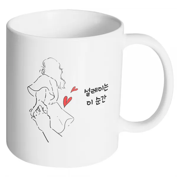 핸드팩토리 손잡은여자 설레이는 이 순간 머그컵, 내부 화이트, 1개
