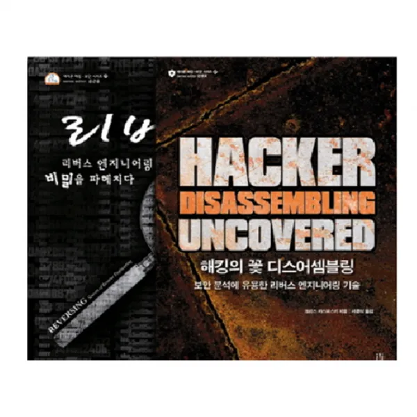 보안 분석가라면 꼭 알아야 할 리버스 엔지니어링 핵심 기술 세트 에이콘출판
