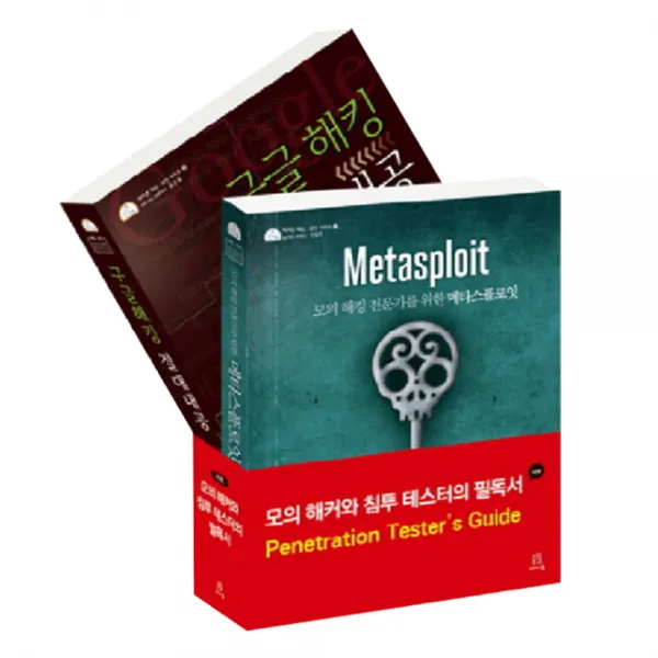 모의 해커와 침투 테스터의 필독서 세트, 에이콘출판
