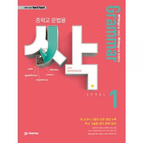 중학교 문법을 싹 LEVEL 1(Grammar) : 시험에 강한 100발 100중, 백발백중