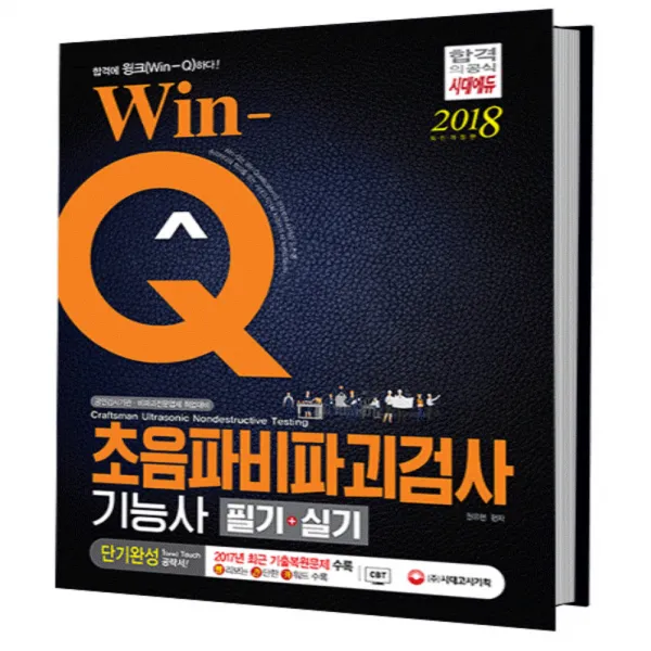 2018 Win-Q 초음파비파괴기능사 단기완성 필기 + 실기 : 2017년 CBT 최근 기출복원문제 수록 개정판 2판, 시대고시기획