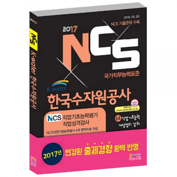 2017 NCS K-water 한국수자원공사 NCS직업기초능력평가 직업성격검사 : 무료 직업기초능력 개념정리강의 8판 출간일 2017-10-25, 고시넷