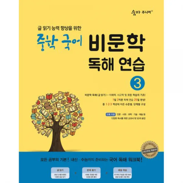 숨마주니어 중학 국어 비문학 독해연습 3 : 글 읽기 능력 향상을 위한 25일 독해 완성 프로젝트 이룸이앤비