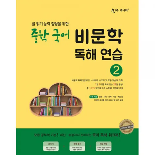 이룸이앤비 2017년 숨마 주니어 중학 국어 비문학 독해연습 2 최신 개정판 단품