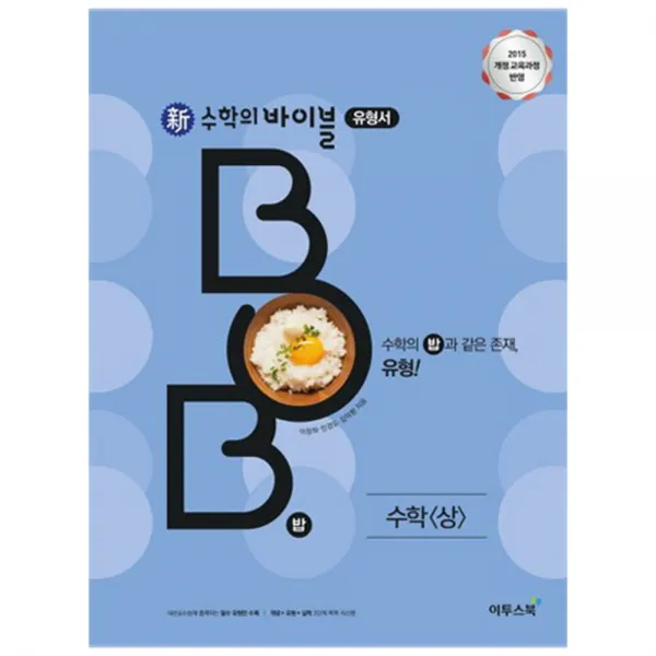 신 수학의 바이블 BOB 고등 수학 상 유형서 : 2018 개정 교육과정 반영, 이투스북