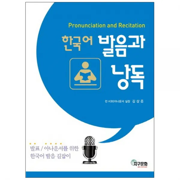 한국어 발음과 낭독, 지구문화사