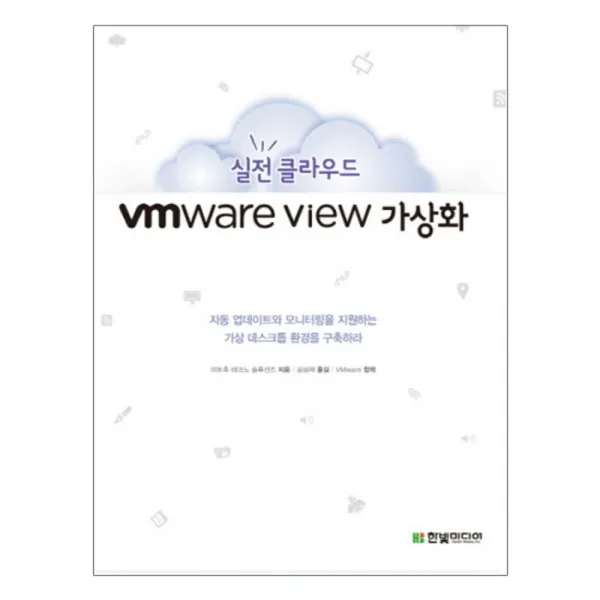 실전 클라우드 VMware View 가상화 : 자동 업데이트와 모니터링을 지원하는 가상 데스크톱 환경을 구축하라, 한빛미디어