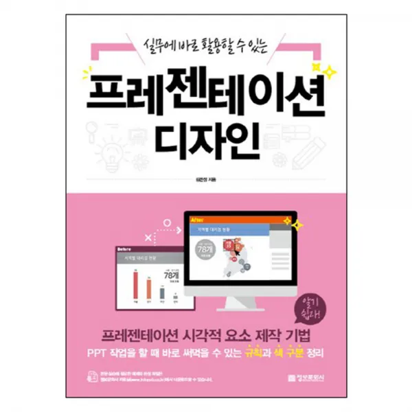 실무에 바로 활용할 수 있는 프레젠테이션 디자인 : 프레젠테이션 시각적 요소 제작 기법, 정보문화사