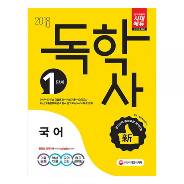 2018 독학사 1단계 국어 : 2017~2015년 기출문제 핵심이론 모의고사 개정판 9판, 시대고시기획