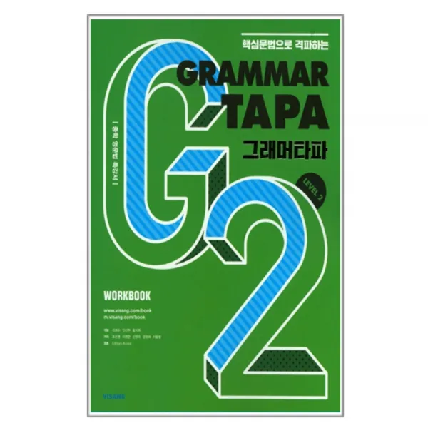 핵심문법으로 격파하는 Grammar TAPA Level 2 : 중학 영문법 특강서, 비상교육