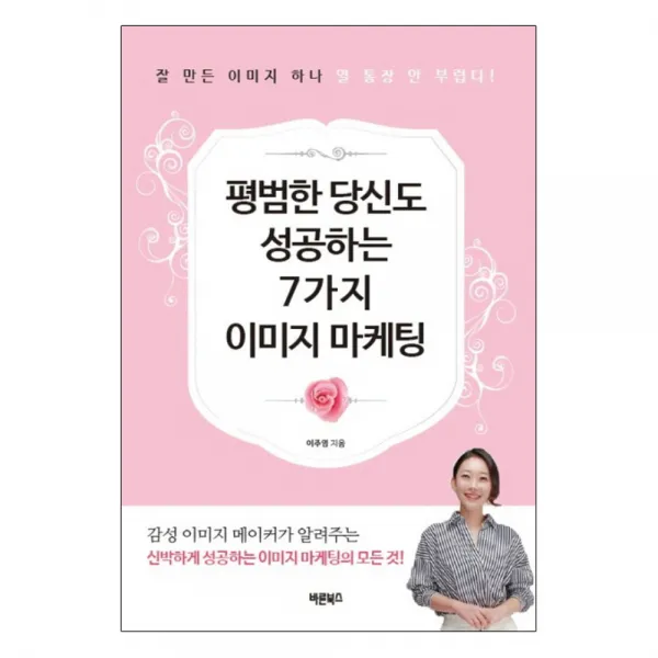 평범한 당신도 성공하는 7가지 이미지 마케팅 : 잘 만든 이미지 하나 열 통장 안 부럽다, 바른북스