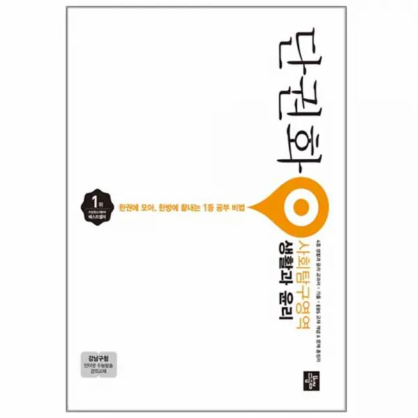 단권화 사회탐구영역 생활과 윤리 단권화, 디딤돌교육