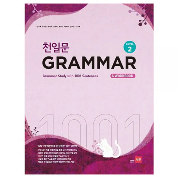천일문 Grammar Level 2 : 1001개 예문으로 완성하는 필수 영문법 쎄듀