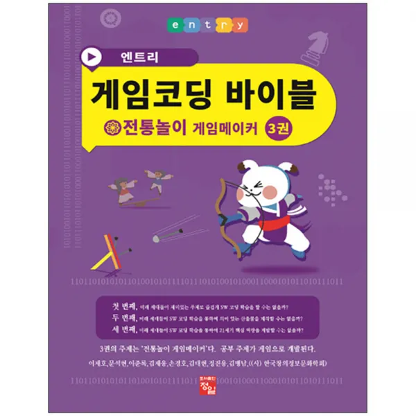 엔트리 게임코딩 바이블 게임메이커 3 전통놀이, 정일