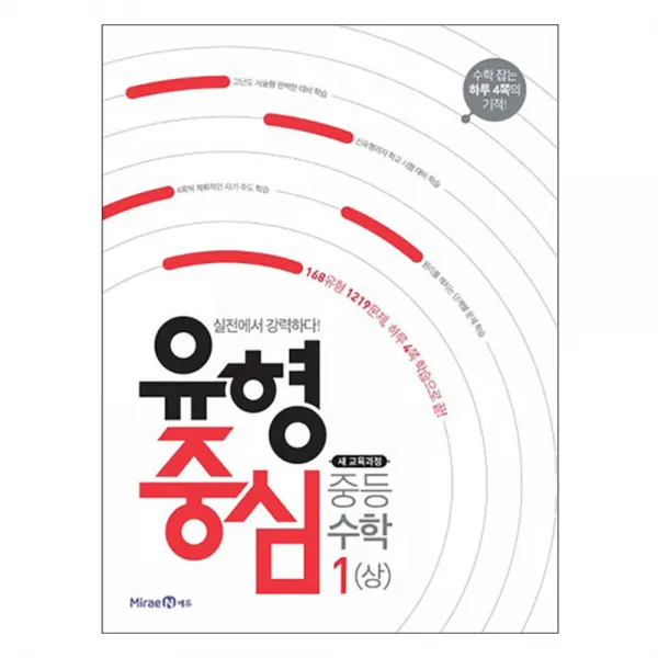 유형중심 중학 수학 1(상) : 168유형 1219문제 하루 4쪽학습으로 끝, 미래엔