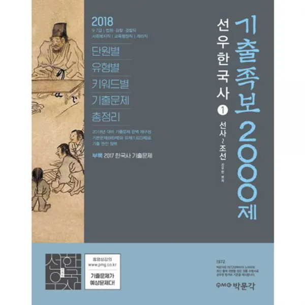 2018 선우한국사 기출족보 2000제 : 9급 7급 법원 검찰 경찰직 사회복지직 교육행정직 계리직 박문각