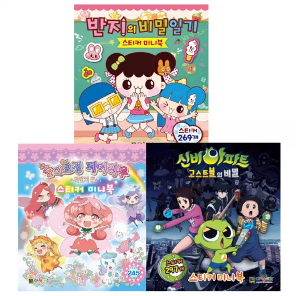 스티커미니북 반지의 비밀일기 + 숲의요정 페어리루 + 신비아파트, 대원키즈