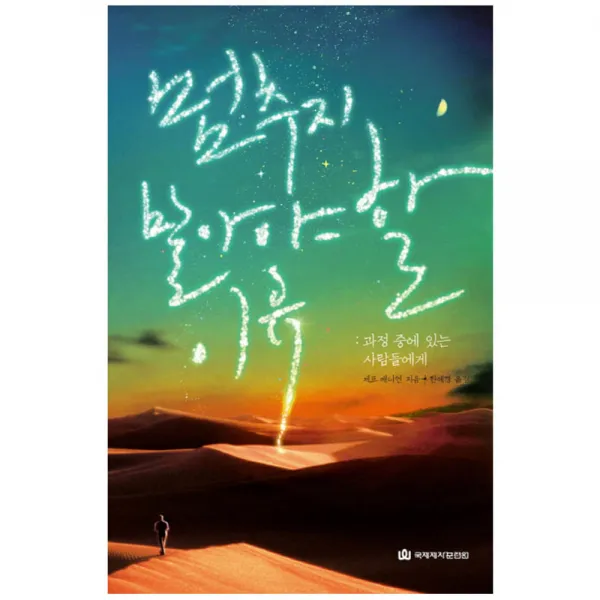 멈추지 말아야 할 이유 : 과정 중에 있는 사람들에게, 국제제자훈련원