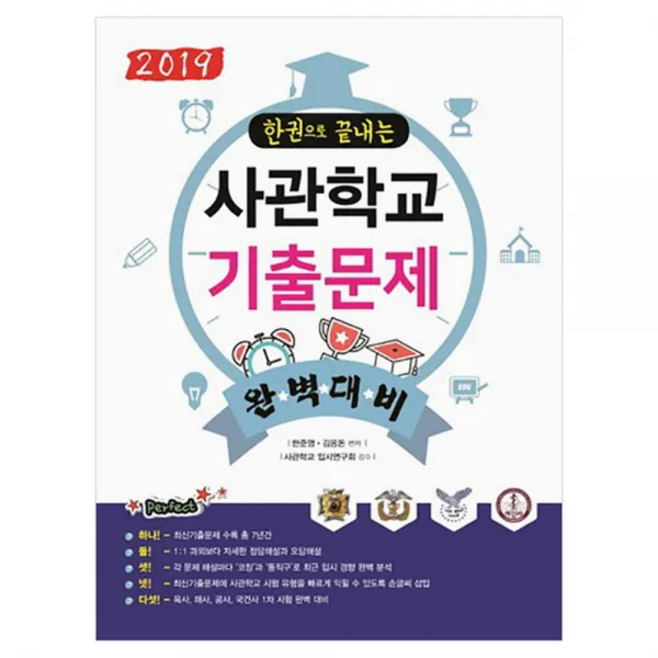 2019 한 권으로 끝내는 사관학교 기출문제 : 육사 해사 공사 국간사 1차 시험 완벽 대비, 아티오
