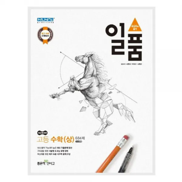 일품 고등 수학(상) 684제, 좋은책신사고