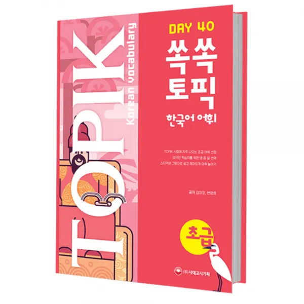 쏙쏙 TOPIK 한국어 어휘 초급 40 : TOPIKⅠ초급 필수 어휘 수록 영어+중국어+일본어 번역, 시대고시기획
