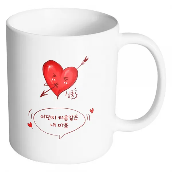 핸드팩토리 심쿵하트 여전히 처음같은 내마음 머그컵, 내부 화이트, 1개