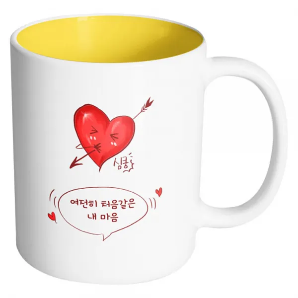 핸드팩토리 심쿵하트 여전히 처음같은 내마음 머그컵, 내부 옐로우, 1개
