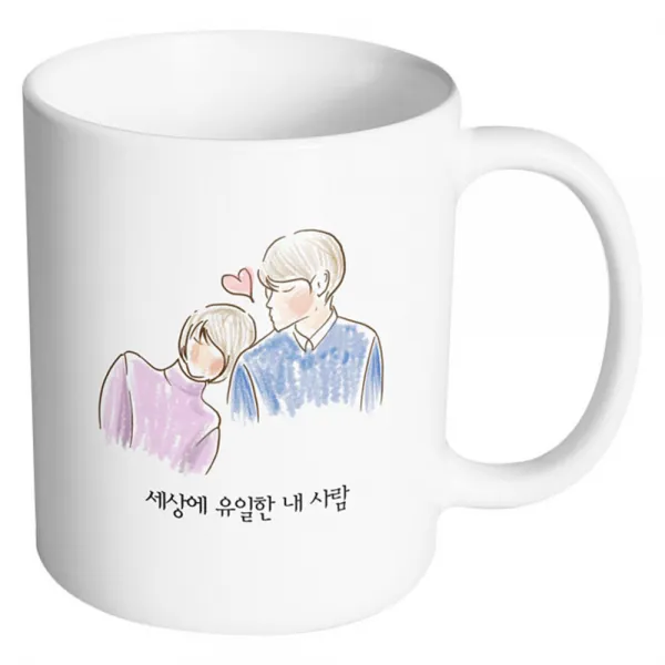 핸드팩토리 따뜻한어깨 세상에 유일한 내사람 머그컵, 내부 화이트, 1개