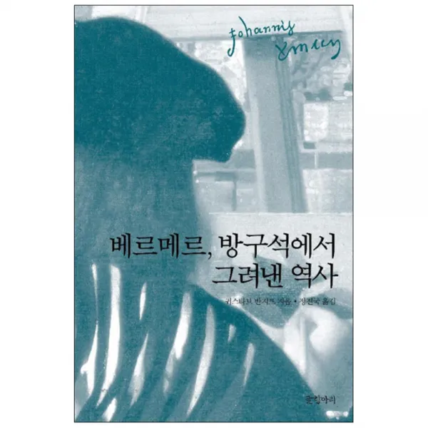 베르메르 방구석에서 그려낸 역사 글항아리