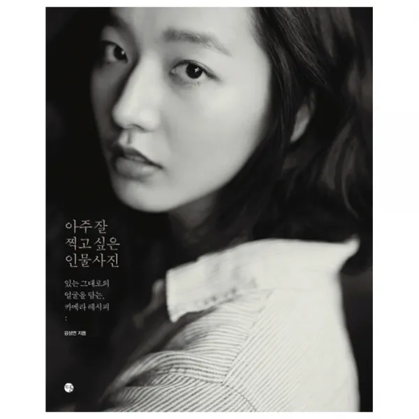 아주 잘 찍고 싶은 인물사진 : 있는 그대로의 얼굴을 담는 카메라 레시피, 달