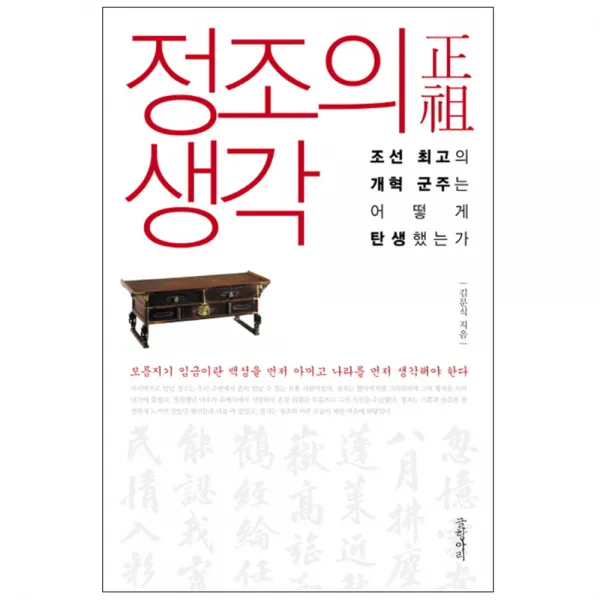 정조의 생각 : 조선 최고의 개혁 군주는 어떻게 탄생했는가, 글항아리