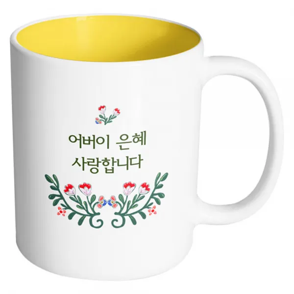 핸드팩토리 덩쿨 플라워 어버이은혜 사랑합니다 머그컵, 내부 옐로우, 1개