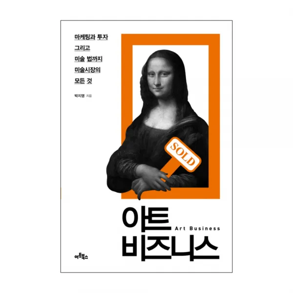 아트 비즈니스 : 마케팅과 투자 그리고 미술 법까지 미술시장의 모든 것, 아트북스