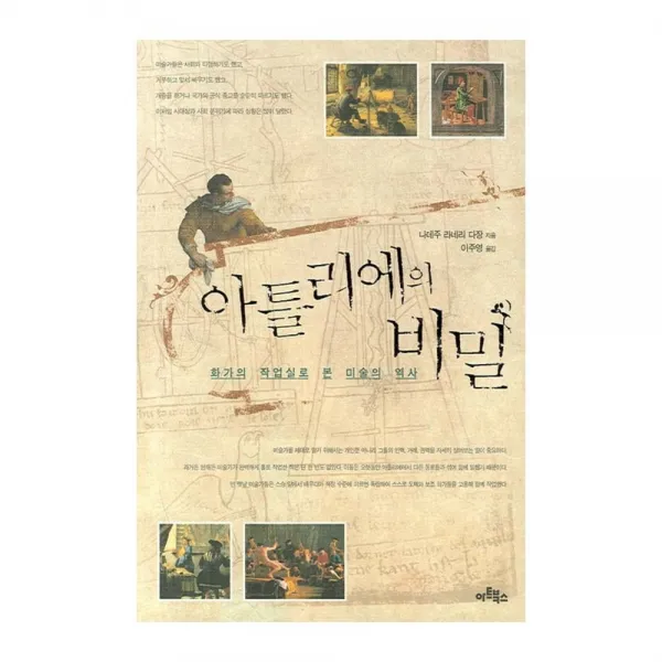 아틀리에의 비밀 : 화가의 작업실로 본 미술의 역사, 아트북스