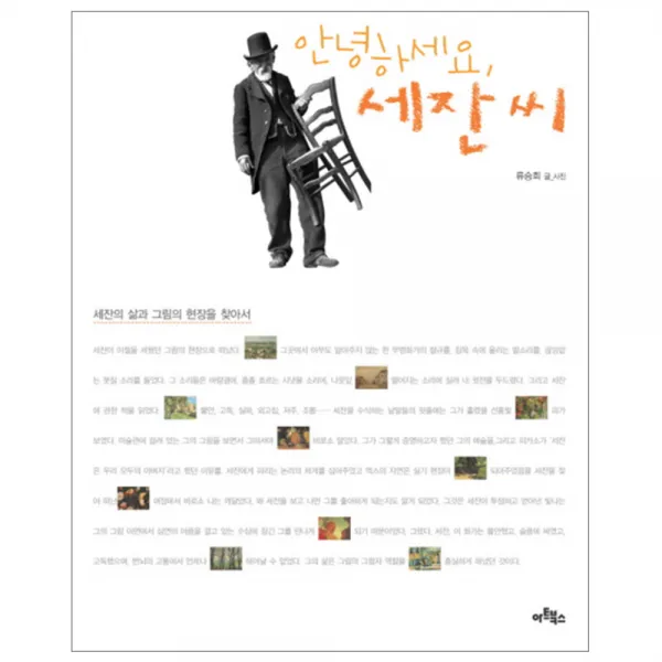 안녕하세요 세잔씨, 아트북스