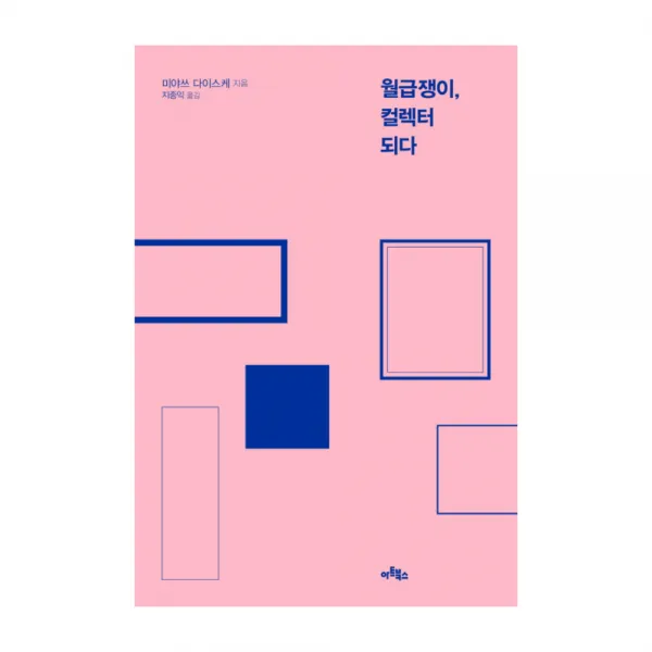 월급쟁이 컬렉터 되다, 아트북스
