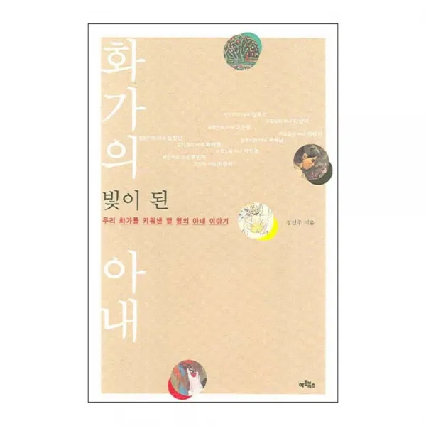 화가의 빛이 된 아내 : 우리 화가를 키워낸 열 명의 아내 이야기 아트북스