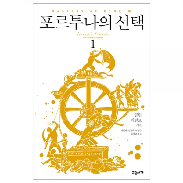 포르투나의 1 교유서가