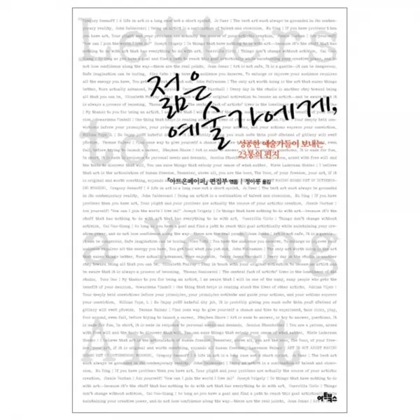 젊은 예술가에게 : 성공한 예술가들이 보내는 23통의 편지, 아트북스